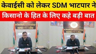 केवाईसी के हो रहा असुविधा को लेकर SDM भाटपार रानी ने किसानों के हित के लिए कही बड़ी बात