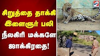 நீலகிரி மக்களே ஜாக்கிரதை! சிறுத்தை தாக்கி இளைஞர் பலி | Nilgiri