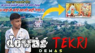 🗻देवास की एक मातृ अनोखी जगह 😱||  बड़ी माता या छोटी माता मंदिर टेकरी  🥰||   terki Bali Mata vlog 🚩||