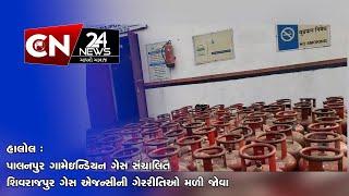 હાલોલ : પાલનપુર ગામેઇન્ડિયન ગેસ સંચાલિત શિવરાજપુર ગેસ એજન્સીની ગેરરીતિઓ મળી જોવા