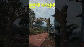 ଡୁଡୁମା ଜଳପ୍ରପାତ (କୋରାପୁଟ)