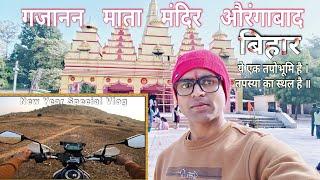 गजानन माता मंदिर औरंगाबाद बिहार ॥ gajna dham ॥ new year special vlog 2025 ॥