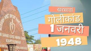 खरसावां गोलीकांड।।खरसांवा गोलीकांड 1 जनवरी 1948।।Kharsawan