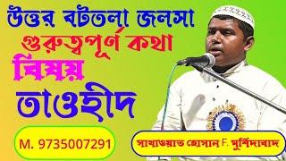 সাখাওয়াত হোসেন F. মুর্শিদাবাদ M. 9735007291 বিষয় তাওহীদ