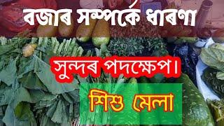 শংকৰদেৱ শিশু নিকেতনত মেলা। বোকাখাত | kkeducational