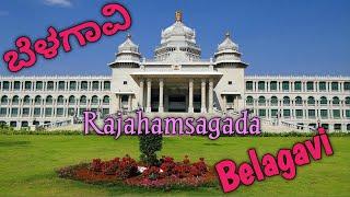 Belagavi | Rajahamsagada | ಬೆಳಗಾವಿ | ರಾಜಹಂಸಗಡ