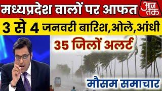 मध्यप्रदेश में भारी बारिश madhya pradesh weather मध्यप्रदेश मौसम 3 जनवरी 2025 03 January 2025