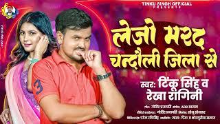 लेजो मरद चंदौली जिला से | Tinku Singh | Lejo Marad Chandauli Jila Se | Rekha Ragini | Bhojpuri Song