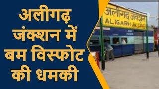 Aligarh रेलवे स्टेशन में बम विस्फोट की धमकी, साजिश में AMU छात्रों के आ रहे नाम ATS ने दी दस्तक |