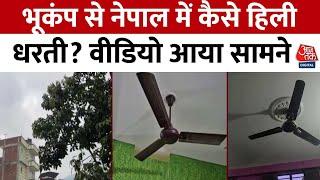 Nepal Earthquake News: भूकंप से नेपाल में कैसे हिली धरती? वीडियो आया सामने | Aaj Tak