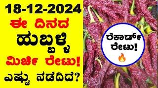 Today Hubballi Dry Chilli Rates l 18-12-2024 l ಬ್ಯಾಡಗಿ ಮಿರ್ಚಿ ಗರಿಷ್ಠ ಬೆಲೆ ಎಷ್ಟು? l ‎‎BealertJob