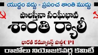 పాలస్తీనాకు సంఘీభావంగా డాక్టర్ బి.ఆర్ అంబేద్కర్ కోనసీమ జిల్లా మలికిపురం లో భారీ శాంతి ర్యాలీ