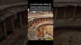 🧐ग्वालियर दुर्ग की 80 खम्भों की बावड़ी का इतिहास | Gwalior Fort's 80 Pillared Baori History"🧐