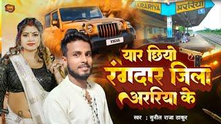 #Sunil Raja Thakur Ka Gana | यार छियो रंगदार जिला अररिया के #Yaar Chahie Rangdar Jila Araria Ke Song