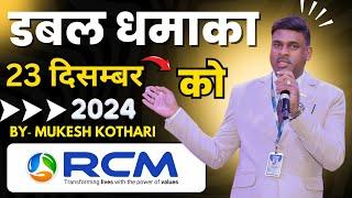 डबल धमाका 23 दिसंबर 2024 मुकेश कोठारी द्वारा - rcm business / Jehanabad Wonder World Quick RCM DREAM