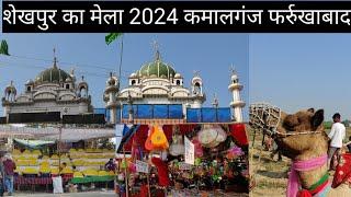 2024 शेखपुरा का मेला 💥 sheikhpur 🎆Ka Mela