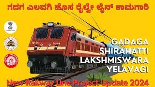 Gadaga To Yelavagi New Railway Line Project Reduce 100 Km Distance/ ಗದಗ ಎಲವಗಿ ಹೊಸ ರೈಲ್ವೆ ಲೈನ್