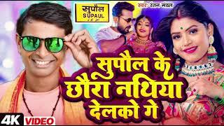 सुपौल के छोरा नथिया देलको गे | #Ratan Mandal | Supaul Ke Chora Nathiya Delko Ge