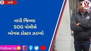 #tapi | તાપી જિલ્લા SOG પોલીસે બોગસ ડોક્ટર ઝડપ્યો | Divyang News |