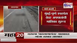 Mumbai-Pune Expressway | मुंबई-पुणे एक्स्प्रेस वेवर अपघातांची मालिका सुरूच | Marathi News