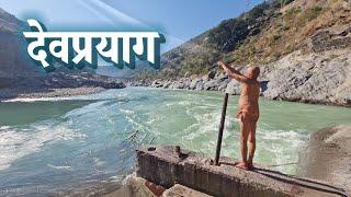 देवप्रयाग, अलकनंदा-भागीरथी संगम स्नान | देवभूमी उत्तराखंड | ब्रम्हावधूत परमहंस डाॅ.सुमंताश्रम स्वामी