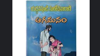 ఆగమనం||bhaagam-17||యద్దనపూడి సులోచనారాణి గారి నవల