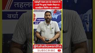 Wardha News | नि:शुल्क नेत्र रोग निदान व शल्य चिकित्सा शिविर |