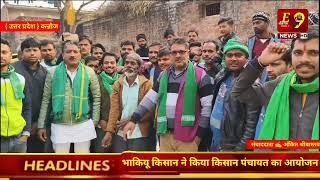 #उत्तर प्रदेश 🎤 कन्नौज-भाकियू किसान ने किया किसान पंचायत का आयोजन*