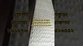 গোপীমোহনপুর পাঁশকুড়া বাতাসা মেশিনের প্রডাকশন ৮৯১৮৭৬৬১১৩,৭৮৭২৫২৬৫৫২