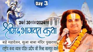 LIVE - day 3 दिव्य श्री मद्भागवत कथा पंडित प्रदीप जी मिश्रा [कानपुर वाले]  पुखराया कानपुर देहात