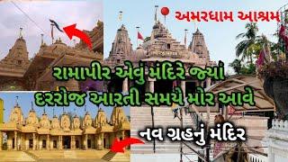 રામાપીર મંદિર હાથીજણ અમદાવાદ અમરધામ આશ્રમ ramdevpir temple in ahemdabad Gujarat ramapir nu Mandir