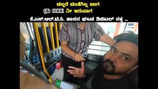 ಚಿಲ್ಲರೆ ಚಿಂತೆಗಿಲ್ಲ ಜಾಗ ಕ್ಯೂ ಆರ್ ಕೋಡ್ ನೀ ಇರುವಾಗ | KSRTC HASSAN BUS STAND