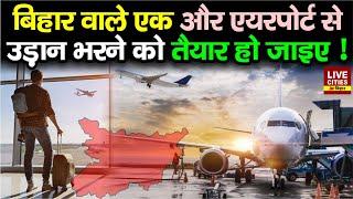 Bihar वाले तैयार हो जाएं Purnia Airport से उड़ान भरने के लिए, नये साल में नई खुशखबरी, इंतजार खत्म...