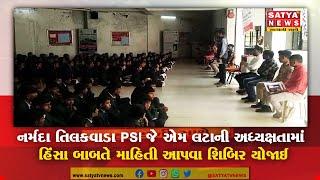 નર્મદા તિલકવાડા PSI જે એમ લટાની અધ્યક્ષતામાં હિંસા બાબતે માહિતી આપવા શિબિર યોજાઈ