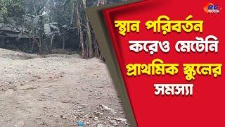 Hemtabad News | স্থান পরিবর্তন করেও মেটেনি প্রাথমিক স্কুলের সমস্যা | Rctv Sangbad