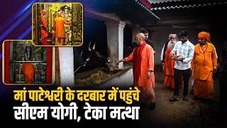 CM yogi ने UP के Balrampur में स्थित Maa Pateshwari Temple में किए दर्शन, गौवंशों को खिलाया चारा