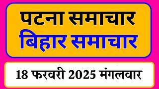 Bihar samachar प्रादेशिक समाचार | पटना समाचार | bihar News, Pradeshik samachar /17 फरवरी 2025