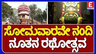 ಸೋಮವಾರವೇ ನಂದಿ ನೂತನ ರಥೋತ್ಸವ..!|ಚಿಕ್ಕಬಳ್ಳಾಪುರ |ENEWS TV