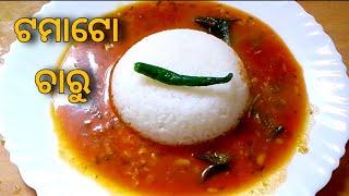 ବ୍ରହ୍ମପୁର Special ଟମାଟୋ ଚାରୁ । Tomato Charu Recipe In Odia । Ajira Rosei । Odia Recipe ।