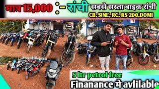 ₹.15 हज़ार🔥| सेकेंड हैंड बाईक ख़रीदे फाइनेंस में राँची | Second Hand Sports Bike Ranchi Jharkhand