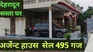 अर्जेन्ट हाउस  सेल  देहरादून  dayanagar Nearby Garhi cantt Dehradun Uttrakhand India