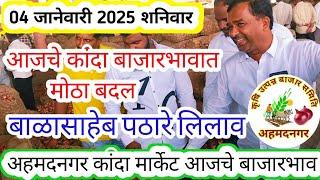 04 जानेवारी 2025 शनिवार। Ahmednagar kanda market price! आजचे कांदा बाजारभाव। बाळासाहेब पठारे लिलाव।