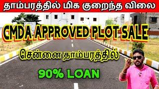 Low Budget | Get Ready to Own a Plot in Tambaram | CMDA & RERA | 90%  Loan | Affordable Price