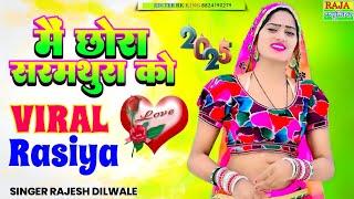 Gurjar Rasiya New मैं छोरा सरमथुरा को || Rajesh Dilwale Main Chora Sarmathura Ko 2025