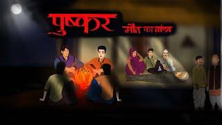 Puskar | पुष्कर मौत का तांडव | सच्ची कहानी | real scary horror story | Bhutiya bull-S05