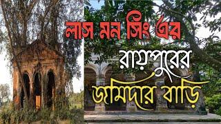 লাসমন সিং এর রায়পুরের জমিদার বাড়ি। Raypur Jomidar Bari Pirgonj Rangpur 2024