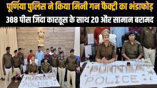 पूर्णिया पुलिस ने किया मिनी गन फैक्ट्री का भंडाफोड़ 388 पीस जिंदा कारतूस के साथ 20 और सामान बरामद