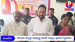 పలమనేరు ఏరియా ఆస్పత్రి అభివృద్ధి కమిటీ సభ్యుల ప్రమాణ స్వీకారం | PALAMANER NEWS