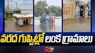 జలదిగ్బంధంలో అంబేద్కర్ కోనసీమ లంక గ్రామాలు | Floods In Ambedkar Konaseema Lanka Villages | Ntv