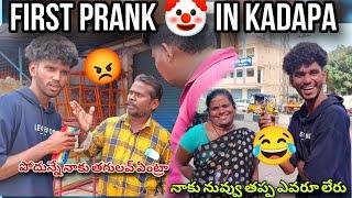 FIRST PRANK🤡 IN KADAPA😂Aunty తో full Fun 😅నీ Number ఉంటే ఇవ్వు Night మాట్లాడ్త 🤣Telugu Pranks